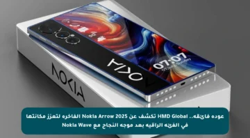 عودة فائقة.. HMD Global تكشف عن Nokia Arrow 2025 الفاخرة لتعزز مكانتها في الفئة الراقية بعد موجة النجاح مع Nokia Wave